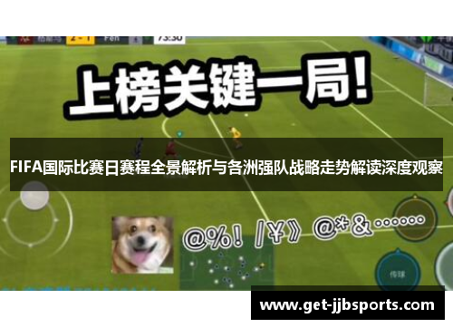 FIFA国际比赛日赛程全景解析与各洲强队战略走势解读深度观察