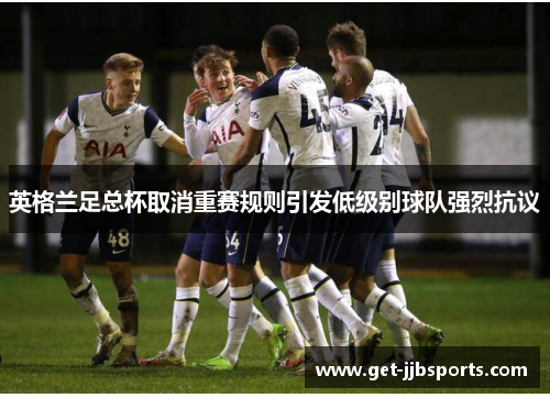 英格兰足总杯取消重赛规则引发低级别球队强烈抗议