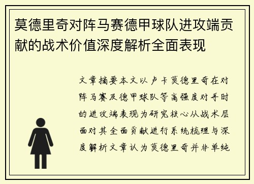 莫德里奇对阵马赛德甲球队进攻端贡献的战术价值深度解析全面表现