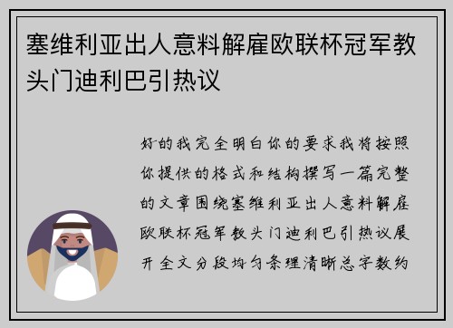 塞维利亚出人意料解雇欧联杯冠军教头门迪利巴引热议
