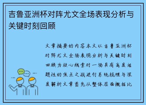 吉鲁亚洲杯对阵尤文全场表现分析与关键时刻回顾